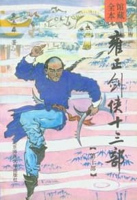 雍正剑侠十三部 - 常杰淼