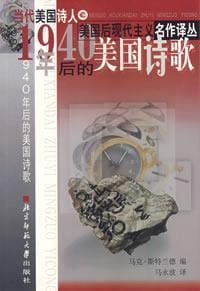 1940年后的美国诗歌 - 马克·斯特兰德 编