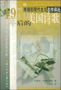 1970年后的美国诗歌 - 安德雷·考德拉斯拉库 编