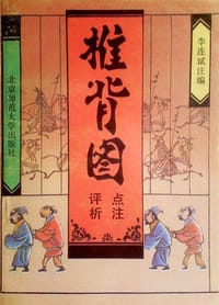 推背图点注评析
