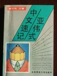 书籍 亚伟式中文速记的封面