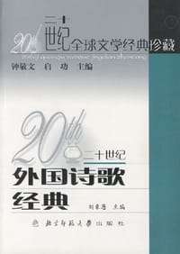 20世纪外国诗歌经典 - 刘象愚