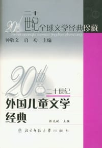 20世纪外国儿童文学经典