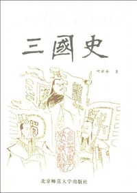 书籍 三国史的封面