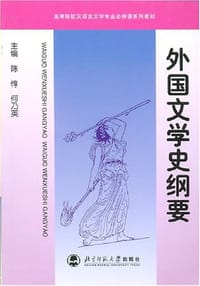 书籍 外国文学史纲要的封面