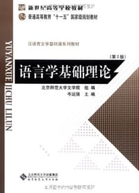 语言学基础理论 - 岑运强 主编