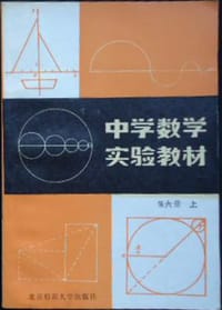 书籍 中学数学实验教材 第六册（上）的封面