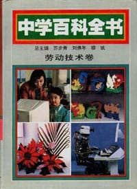中学百科全书 劳动技术卷 - 无名图书
