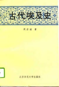 书籍 古代埃及史的封面