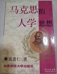 书籍 马克思的人学思想的封面