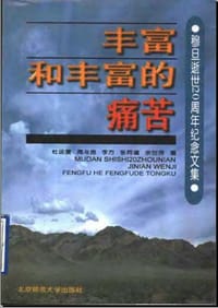 丰富和丰富的痛苦 - 谢冕、周与良等