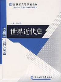 世界近代史 - 刘宗绪 编