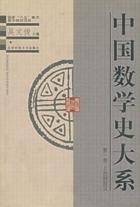 书籍 中国数学史大系(1)的封面