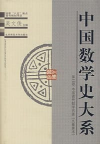 书籍 中国数学史大系(2)的封面