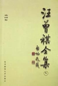 汪曾祺全集(7) - 汪曾祺