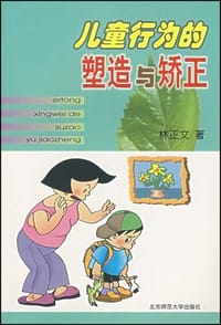 儿童行为的塑造与矫正 - 林正文