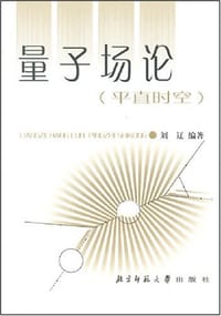 书籍 量子场论的封面
