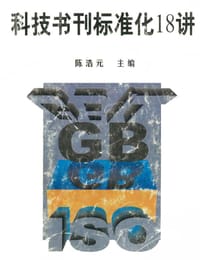 科技书刊标准化18讲