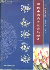 现代中国高等教育的形成 - [日] 大塚丰