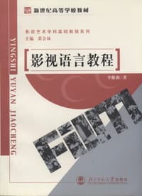 影视语言教程