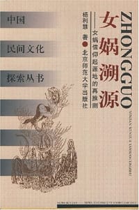 女娲溯源 - 杨利慧