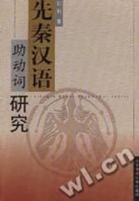 先秦汉语助动词研究