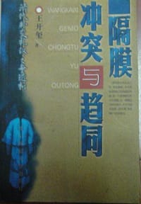 隔膜、冲突与趋同