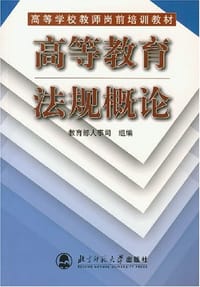 书籍 高等教育法规概论的封面