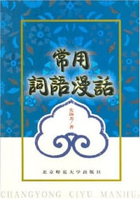 常用词语漫话 - 史锡尧