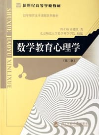 数学教育心理学