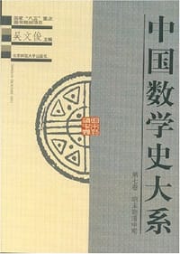 中国数学史大系：第七卷（明末到清中期）