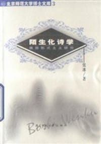 书籍 陌生化诗学：俄国形式主义研究的封面