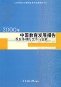 2000年中国教育发展报告