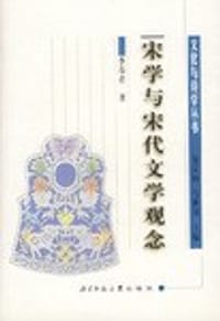 书籍 宋学与宋代文学观念的封面