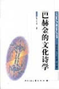 巴赫金的文化诗学 - 程正民