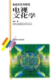 书籍 电视文化学的封面