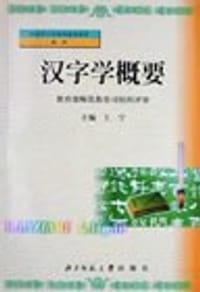 汉字学概要 - 王宁