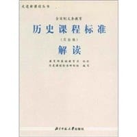 历史课程标准解读