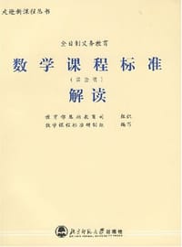 全日制义务教育数学课程标准解读