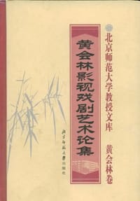 黄会林影视戏剧艺术论集