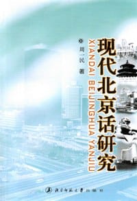 书籍 现代北京话研究的封面