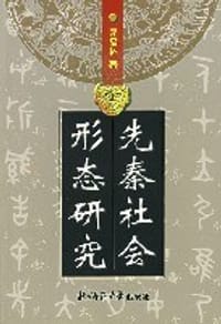 书籍 先秦社会形态研究的封面
