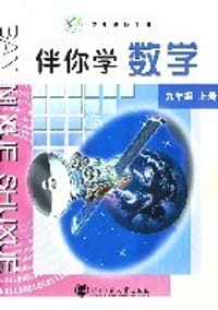 伴你学数学 九年级 上册