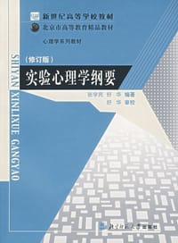 实验心理学纲要 - 张学民