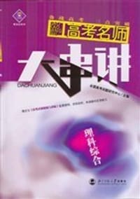 2006年高考名师大串讲 理科综合 - 张敏