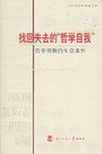 书籍 找回失去的“哲学自我”的封面
