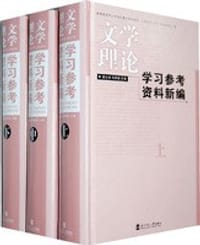 书籍 文学理论学习参考资料新编的封面