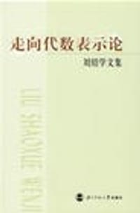走向代数表示论-刘绍学文集