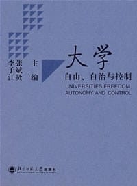 大学-自由.自治与控制