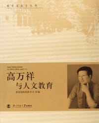 高万祥与人文教育